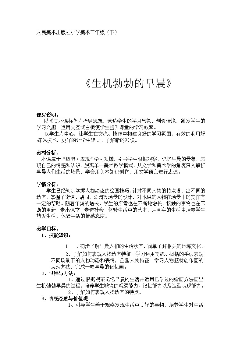 三年级下册美术教案-第8课  生机勃勃的早晨 ▏人美版（北京）第1页