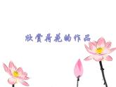 三年级下册美术课件-第5课 荷花美丨赣美版  (2)