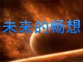 三年级下册美术课件-第3课 未来的畅想丨赣美版 （18张PPT）