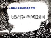 四年級美術下冊課件-第13課 吹塑紙版畫（9）-人教版