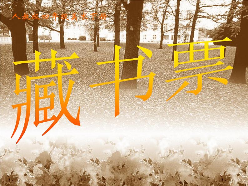 四年级美术下册课件-第14课 藏书票（7）-人教版01