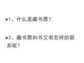 四年級(jí)美術(shù)下冊(cè)課件-第14課 藏書票（7）-人教版
