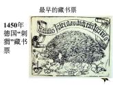 四年級(jí)美術(shù)下冊(cè)課件-第14課 藏書票（7）-人教版