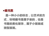 四年級(jí)美術(shù)下冊(cè)課件-第14課 藏書票（7）-人教版