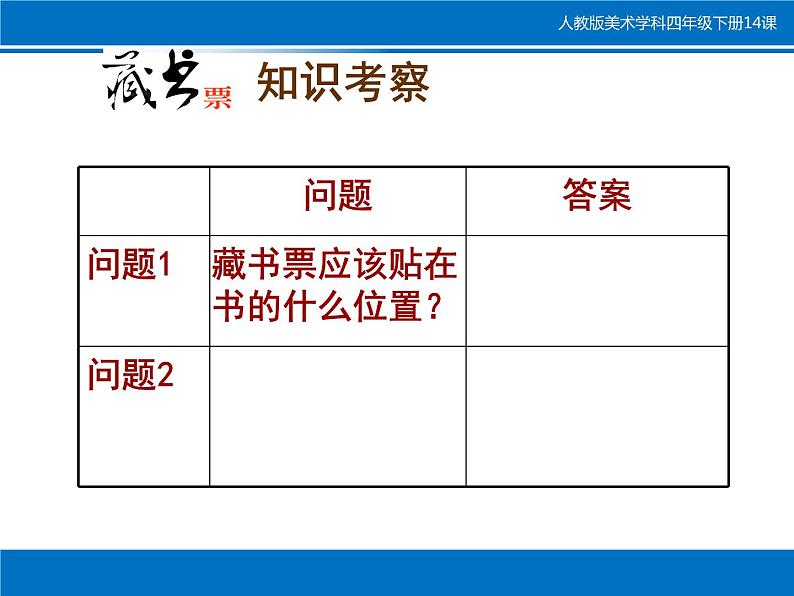 四年级美术下册课件-第14课 藏书票（8）-人教版第5页