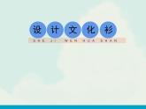 四年級美術(shù)下冊課件-第15課 設(shè)計文化衫（7）-人教版