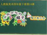 四年級美術(shù)下冊課件-第16課 千姿百態(tài)的帽子（4）-人教版