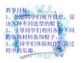 四年級美術(shù)下冊課件-第16課 千姿百態(tài)的帽子（4）-人教版