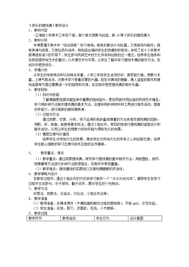三年级下册美术教案-第16课 快乐的提线偶｜辽海版第1页