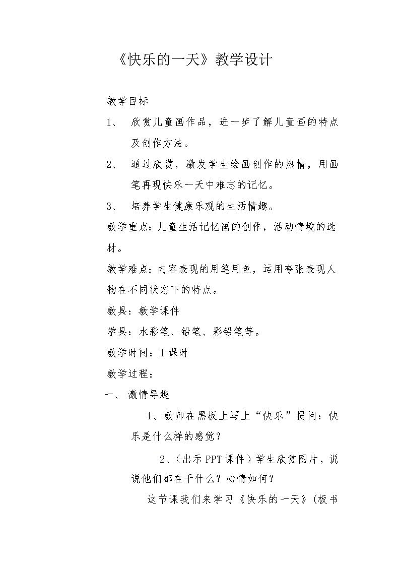 三年级下册美术教案-第18课 快乐的一天｜辽海版   (1)第1页