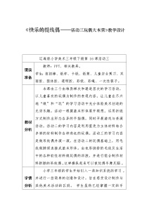 小学美术辽海版三年级下册第六单元 想象与创造第16课 快乐的提线偶教案及反思
