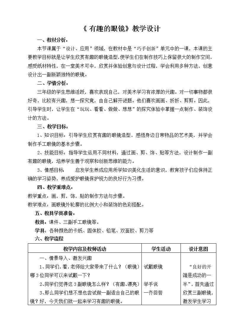 三年级下册美术教案-第11课 有趣的眼镜丨赣美版  (3)01