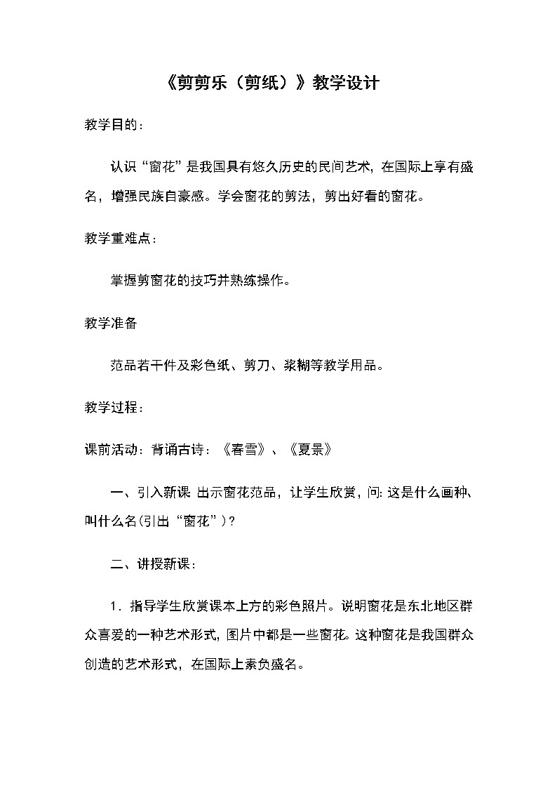 三年级下册美术教案-第17课 剪剪乐（剪纸）丨赣美版第1页