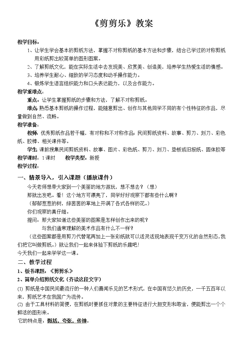 三年级下册美术教案-第17课 剪剪乐丨赣美版  (2)01