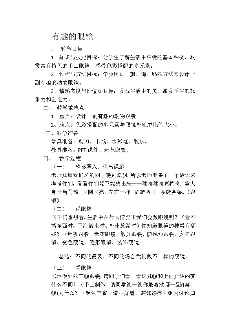 三年级下册美术教案-第11课 有趣的眼镜丨赣美版第1页