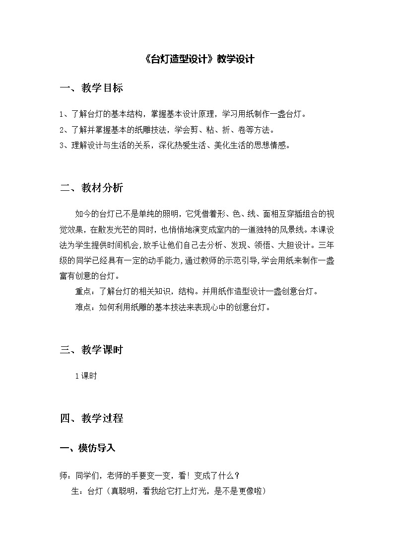 三年级下册美术教案-第2课  台灯造型设计丨浙美版第1页