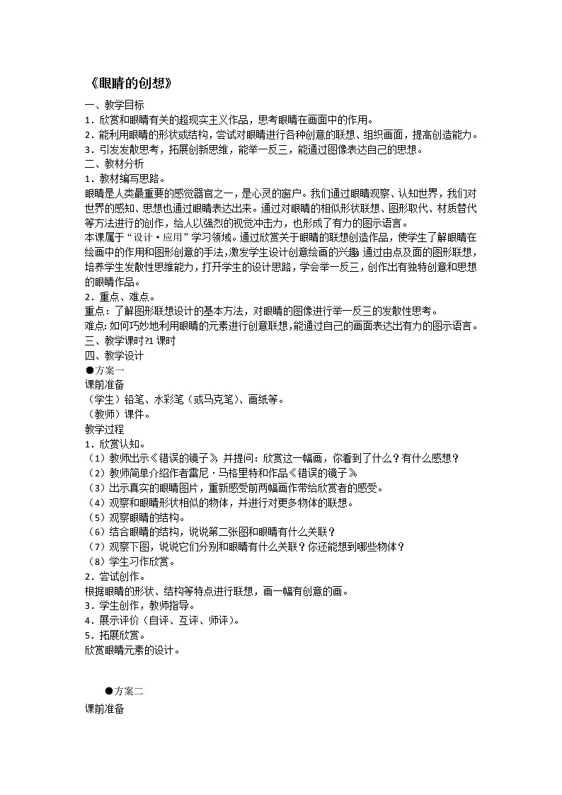 三年级下册美术教案-第9课 眼睛的创想丨浙美版（2012）01