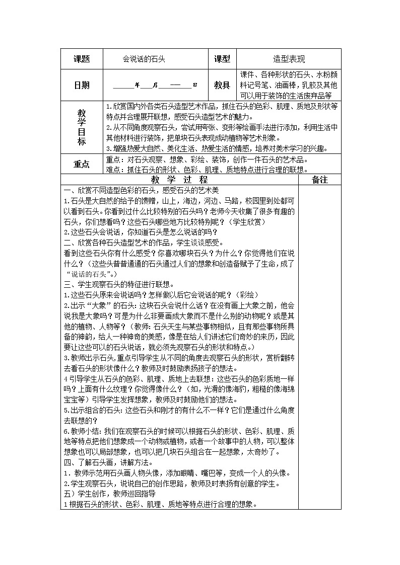 三年级下册美术教案-第17课 会说话的石头丨浙美版第1页