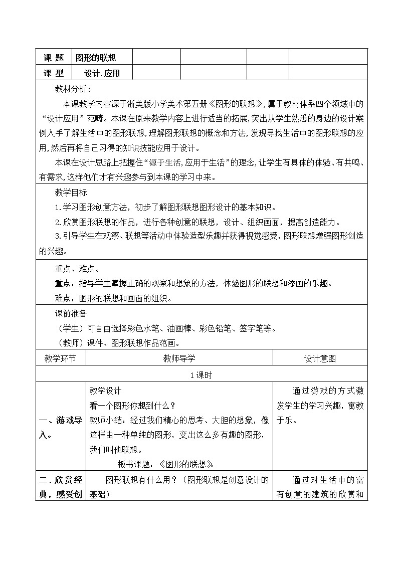 三年级下册美术教案-第10课 图形的联想丨浙美版（2012）01