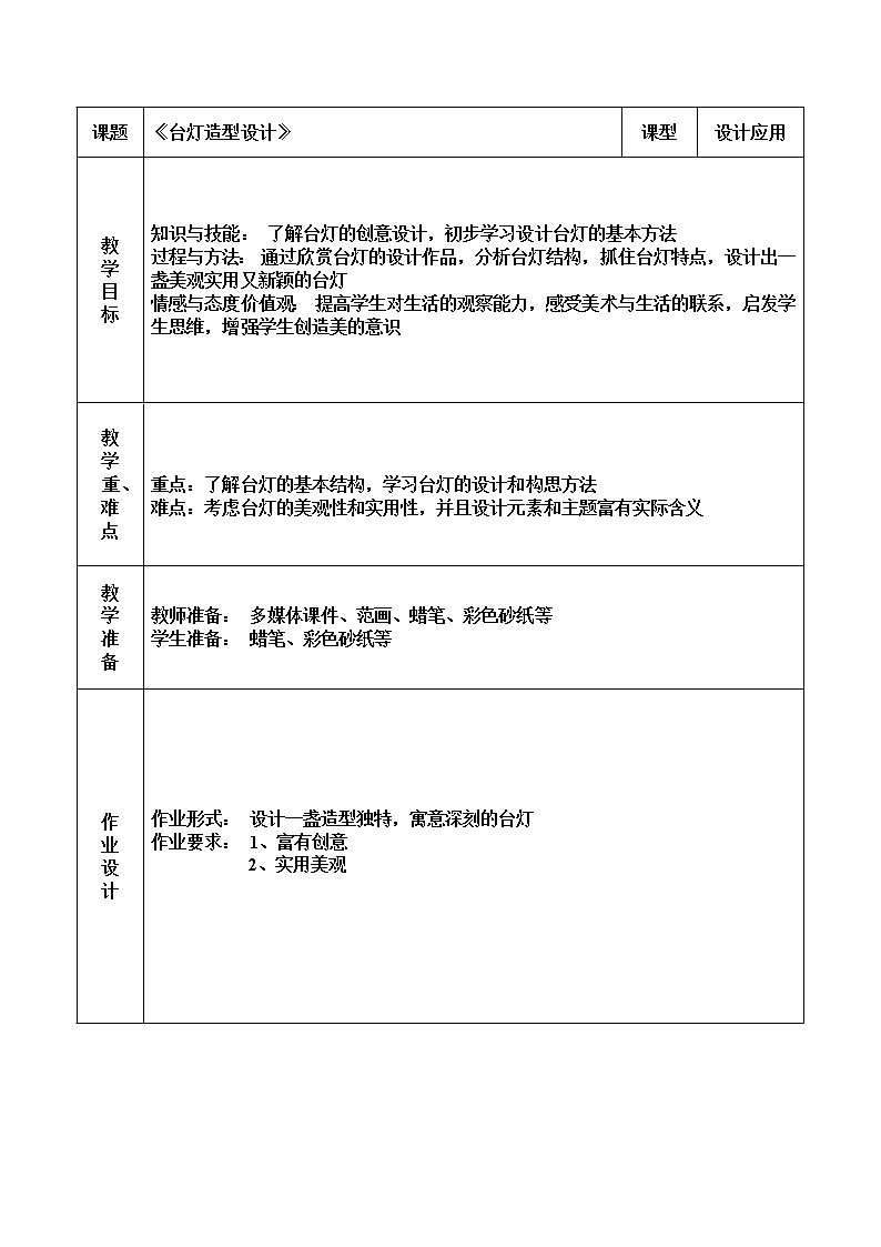 三年级下册美术教案-第2课 台灯造型设计丨浙美版（2012）01