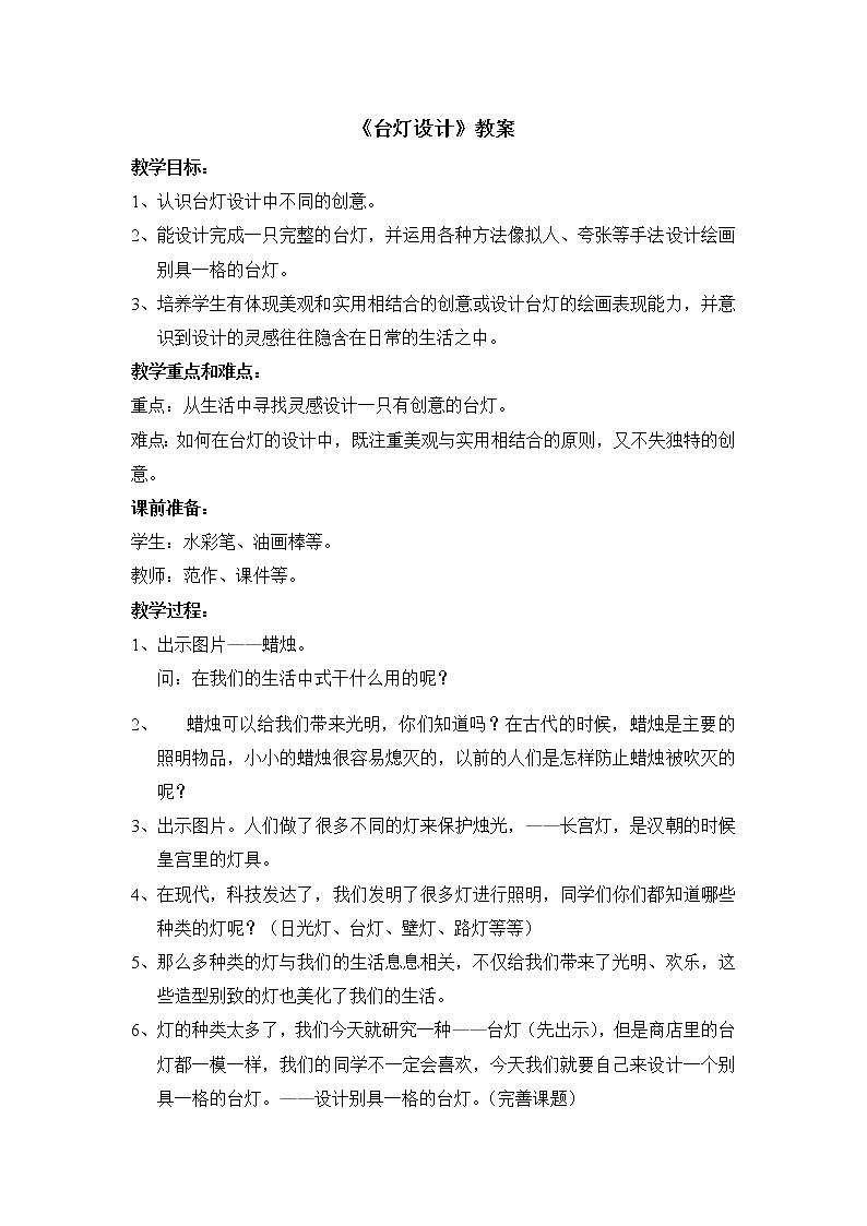 三年级下册美术教案-第2课  台灯造型设计丨浙美版（2012）第1页