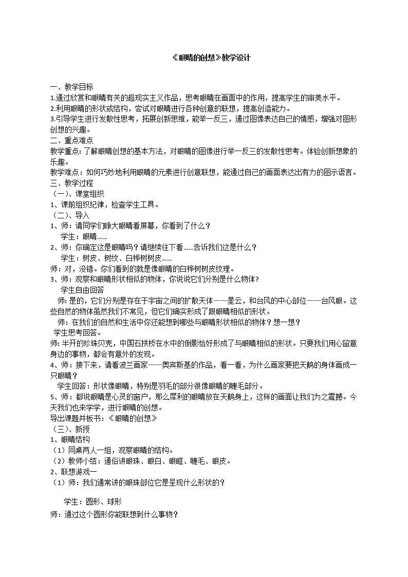 三年级下册美术教案-第9课 眼睛的创想丨浙美版（2012）01