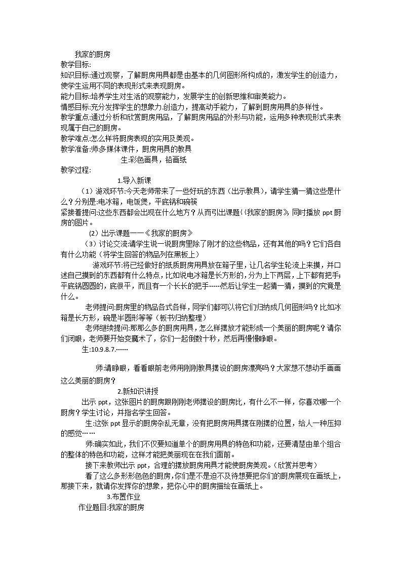 三年级下册美术教案-第8课 我家的厨房丨浙美版（2012）第1页