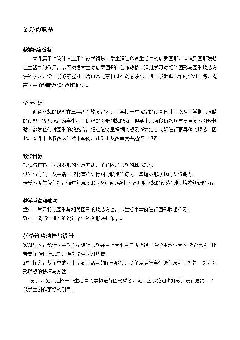 三年级下册美术教案-第10课 图形的联想丨浙美版（2012）第1页