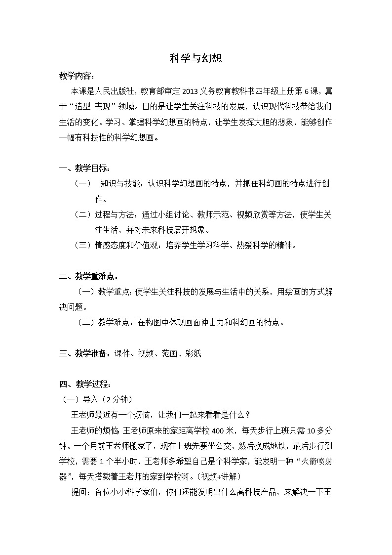 四年级上册美术教案-第6课  科学与幻想 ▏人美版（北京）  (1)01