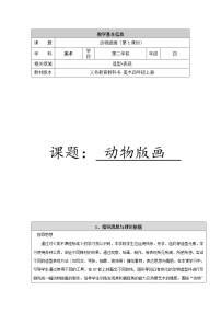 人美版（北京）四年级上册11. 动物石膏版画教案