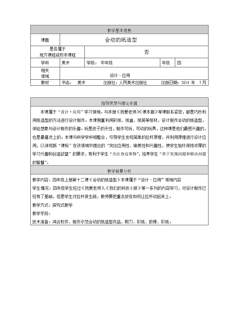 四年级上册美术教案-第16课  会动的纸造型 ▏人美版（北京）第1页