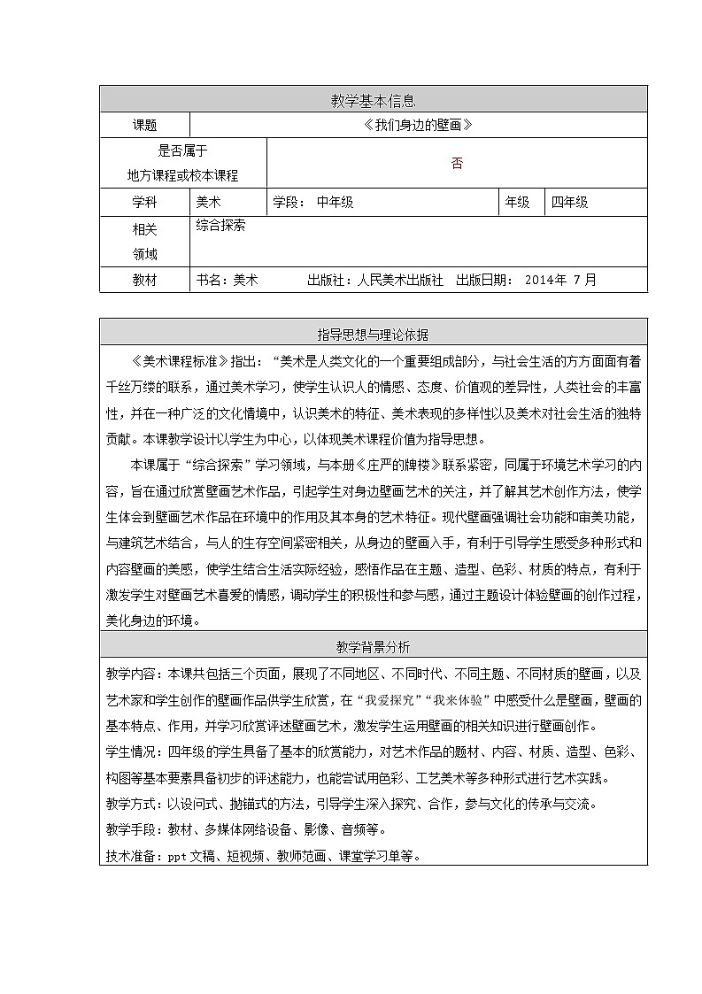 四年级上册美术教案-第20课  我们身边的壁画 ▏人美版（北京）02