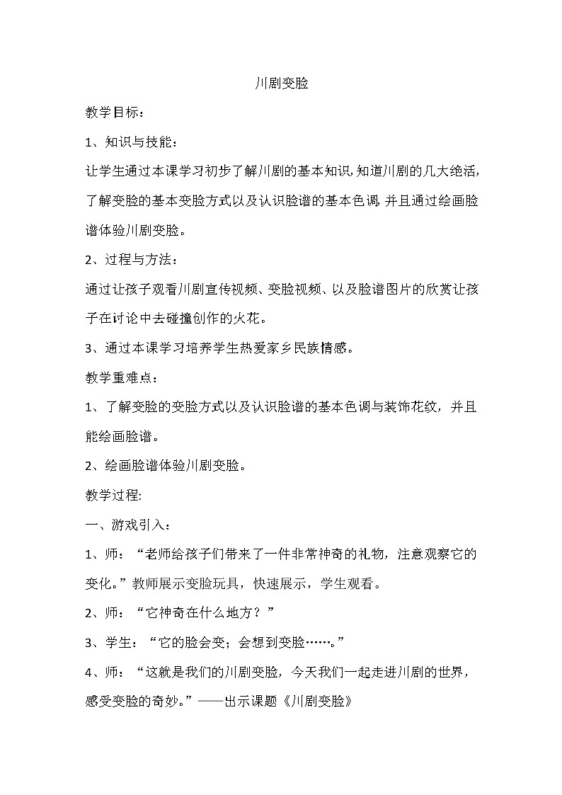 四年级上册美术教案-第19课  课本剧-川剧变脸 ▏人美版（北京）第1页