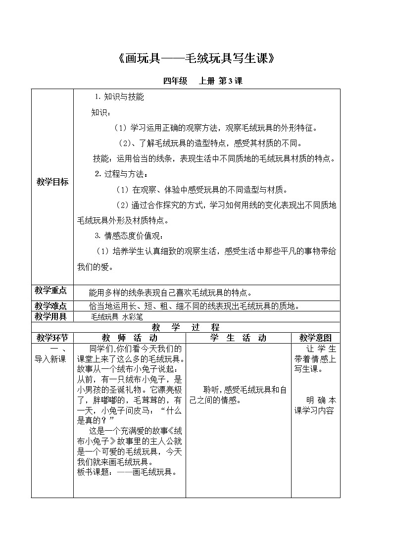 四年级上册美术教案-第3课  画玩具-毛绒玩具写生课 ▏人美版（北京）第1页