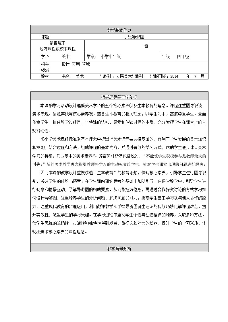 四年级上册美术教案-第17课  手绘导游图 ▏人美版（北京）01