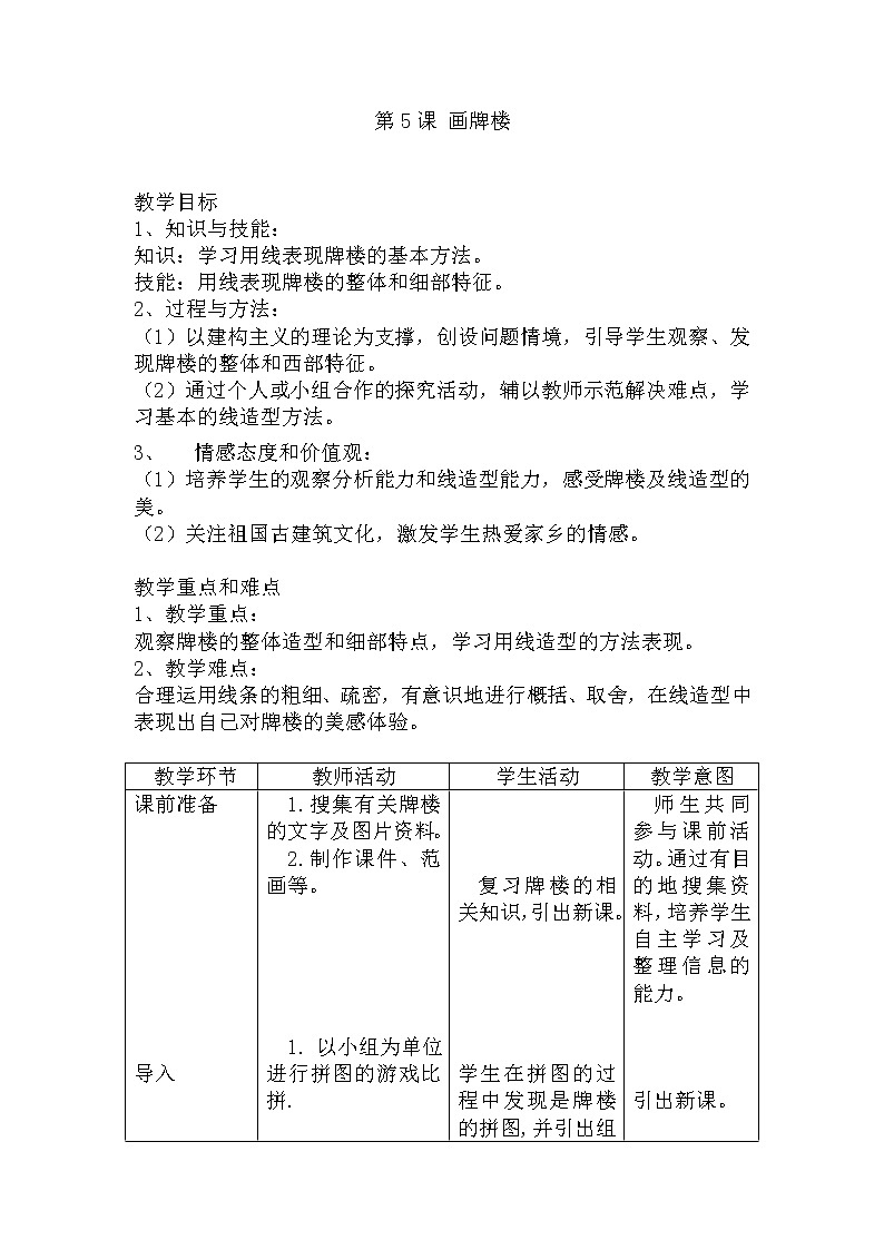 四年级上册美术教案-第5课  画牌楼 ▏人美版（北京）01