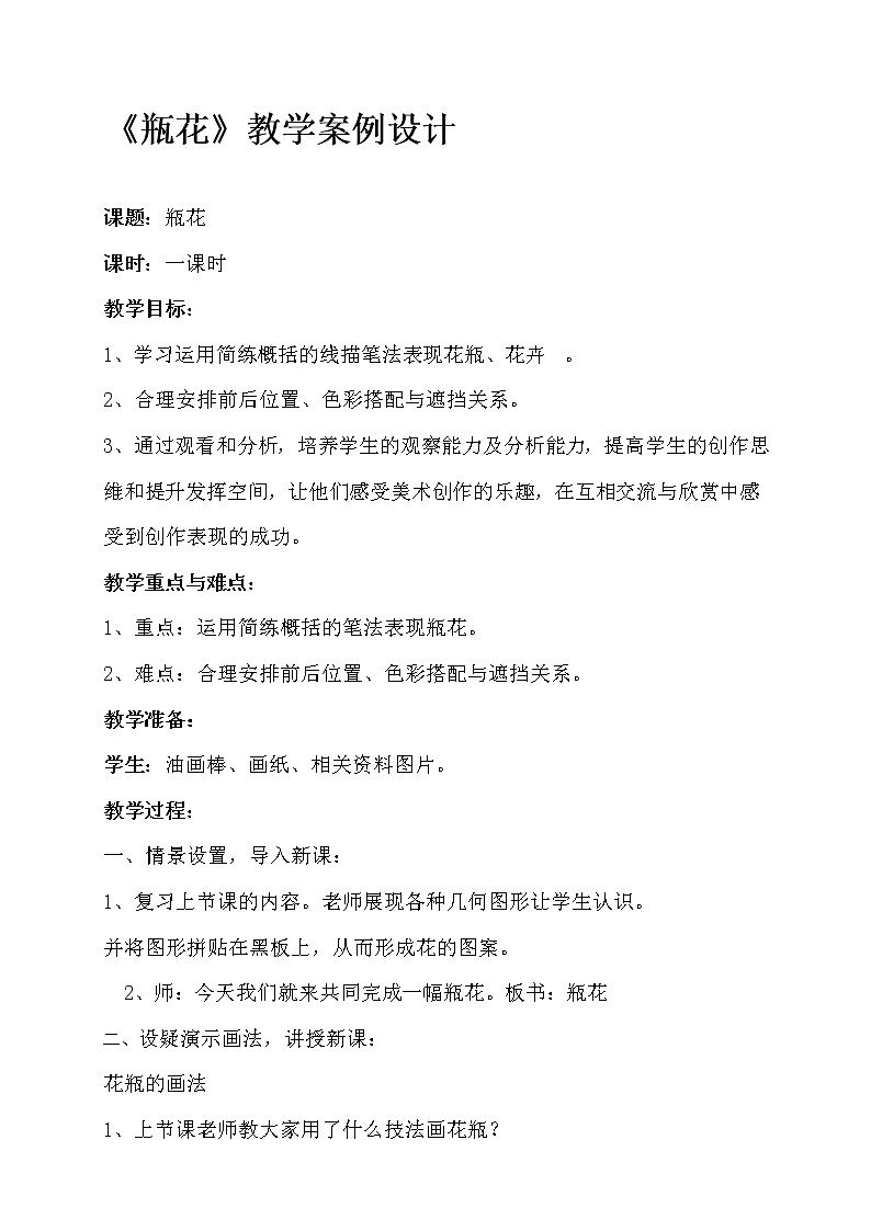 四年级上册美术教案-第16课 瓶花 丨赣美版01