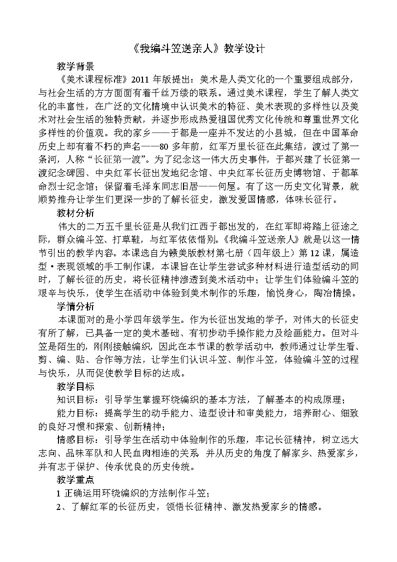 四年级上册美术教案-第12课 我编斗笠送亲人 丨赣美版  (1)01