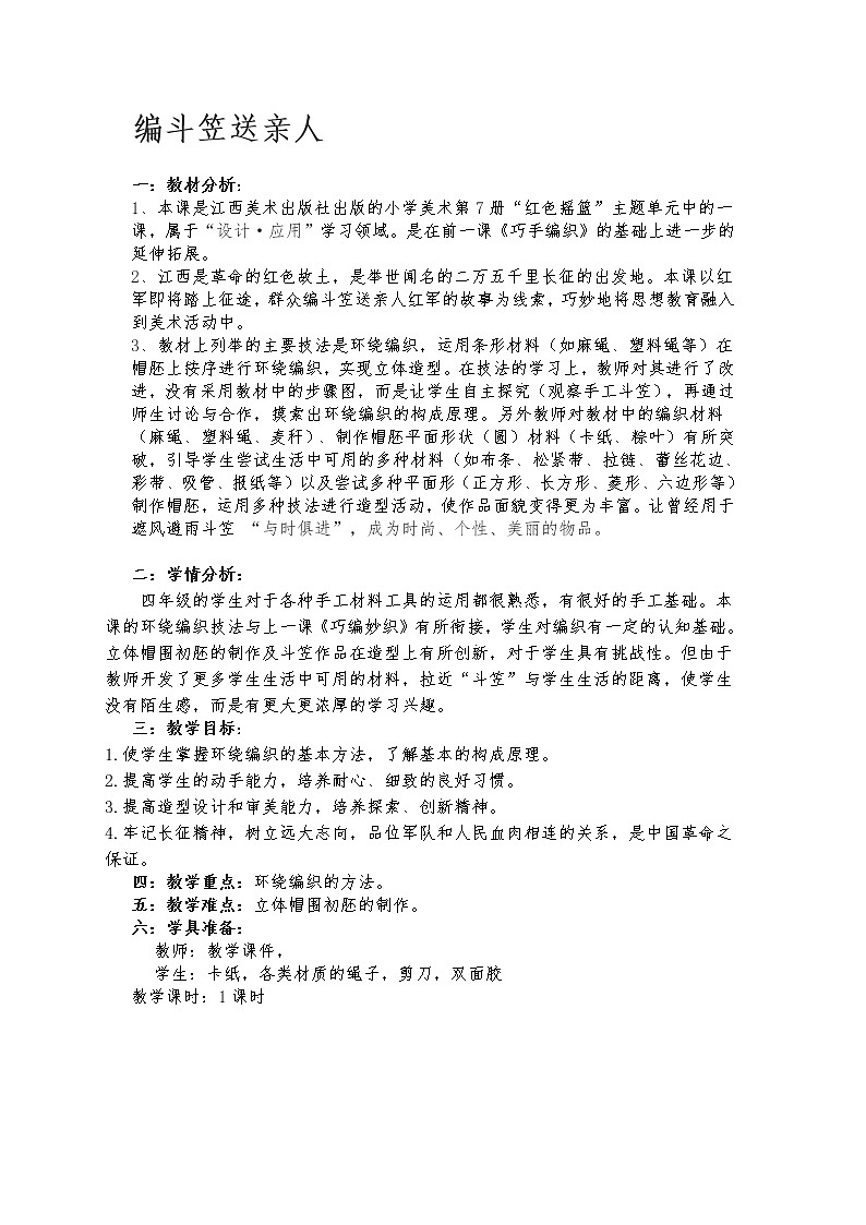 四年级上册美术教案-第12课 我编斗笠送亲人 丨赣美版第1页