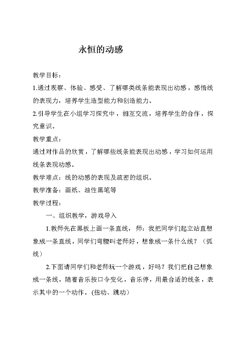 四年级上册美术教案-第2课 永恒的动感丨赣美版01