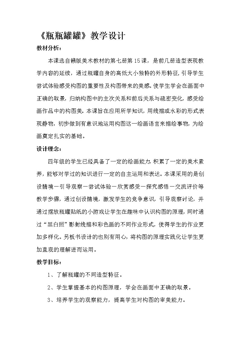 四年级上册美术教案-第15课 瓶瓶罐罐 丨赣美版  (3)01