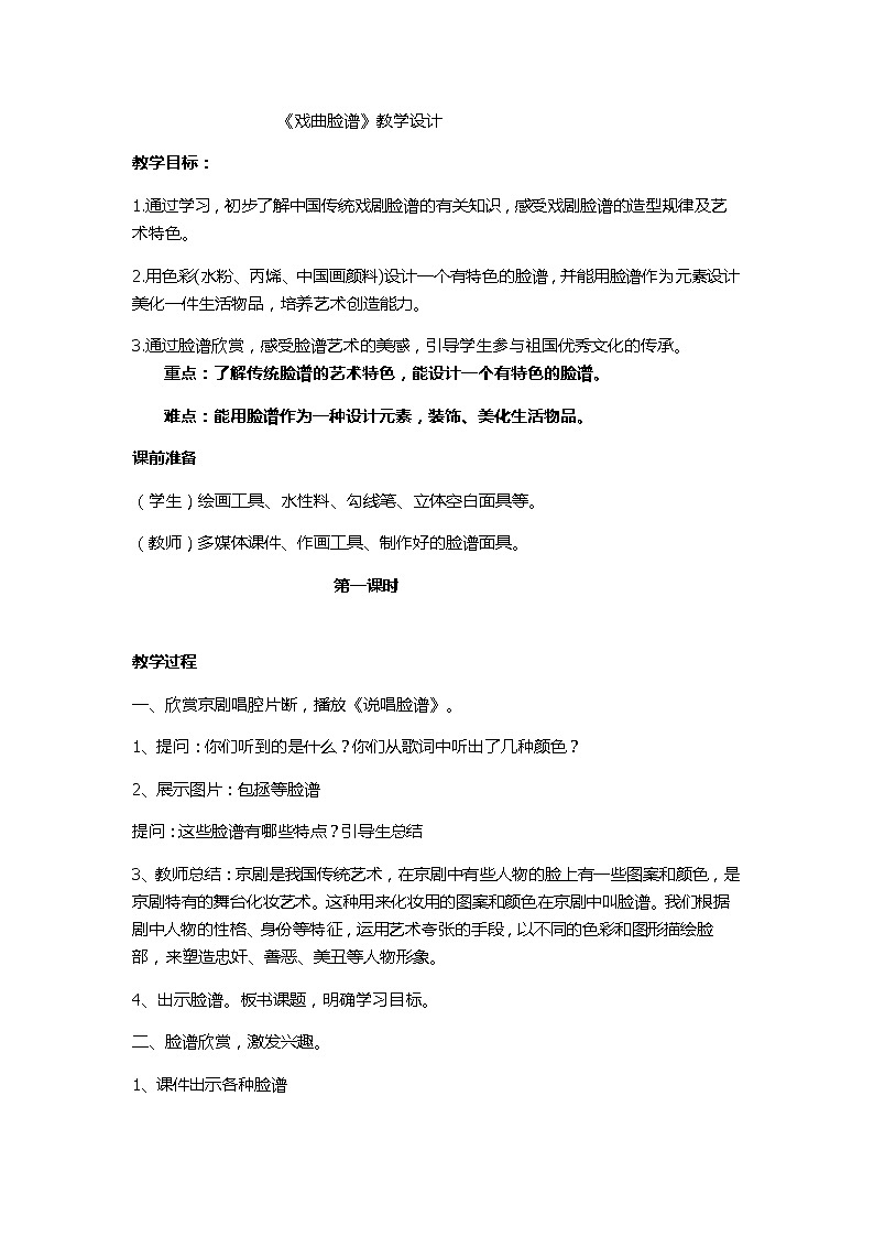 四年级上册美术教案-第18课 戏曲脸谱 丨赣美版第1页