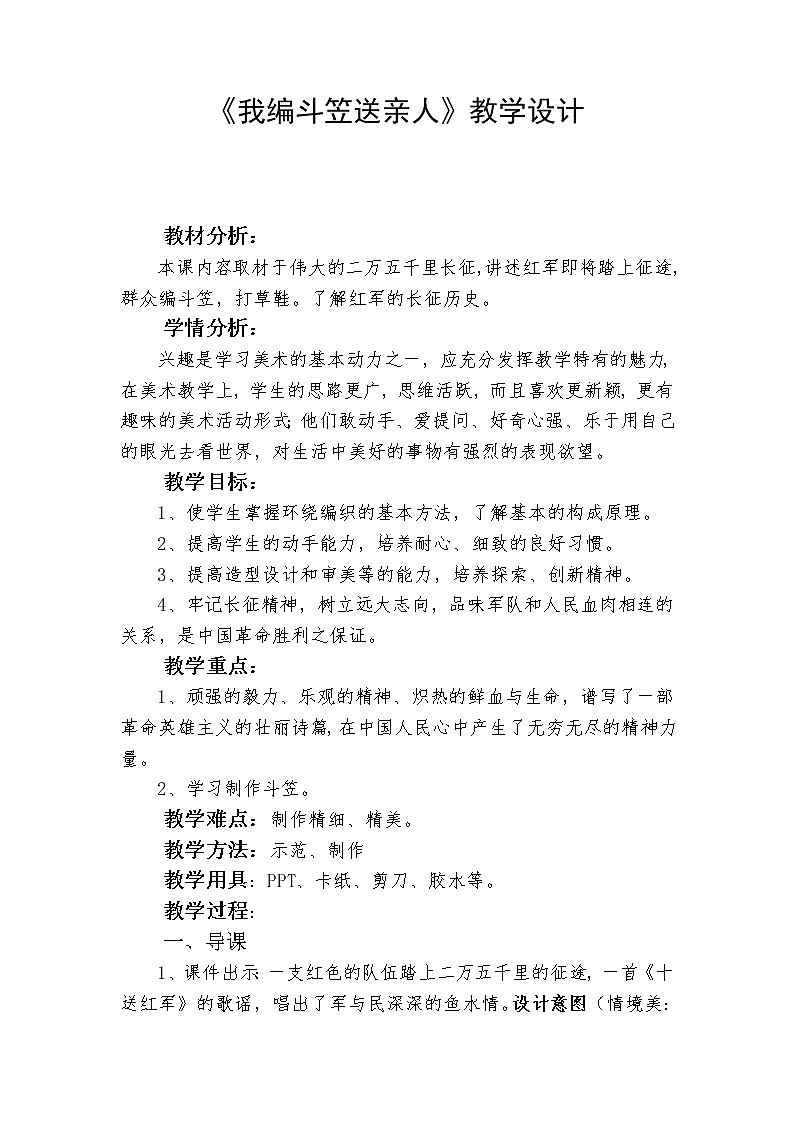 四年级上册美术教案-第12课 我编斗笠送亲人 丨赣美版01