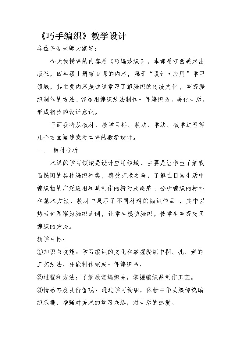 四年级上册美术教案-第7课 巧手编织丨赣美版第1页