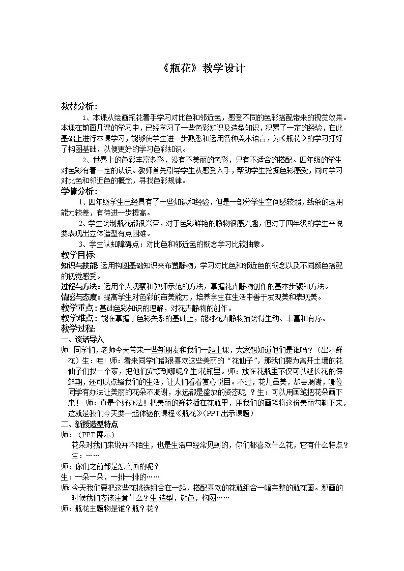 四年级上册美术教案-第16课 瓶花 丨赣美版第1页