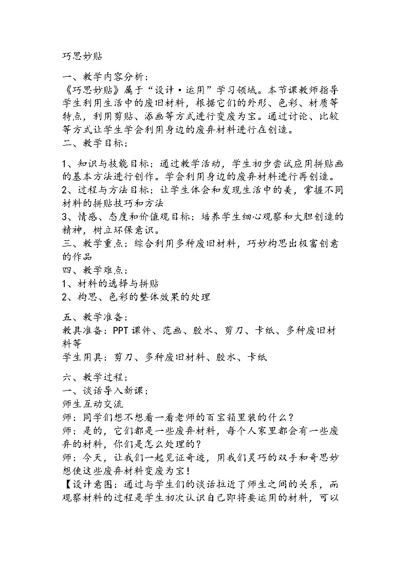 四年级上册美术教案-第7课 巧思妙贴丨赣美版01