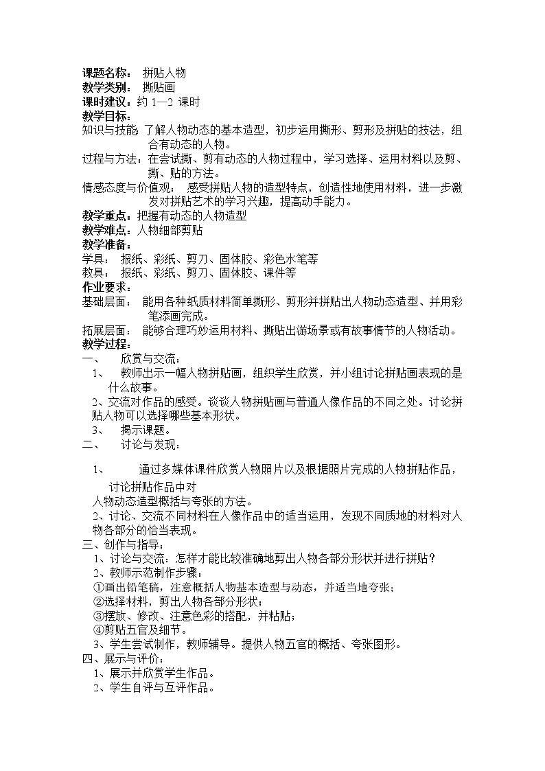 四年级上册美术教案第2课 拼贴人物｜沪教版 (1)01