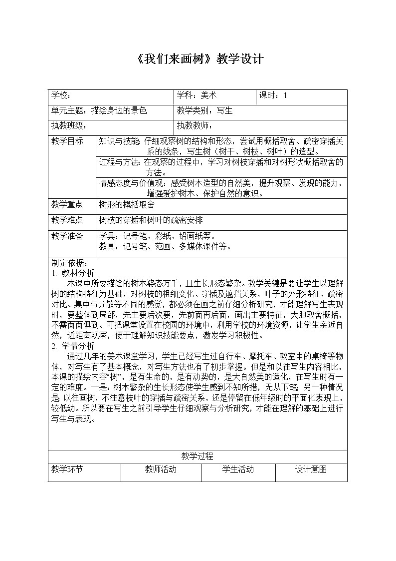 四年级上册美术教案第3课 我们来画树｜沪教版01