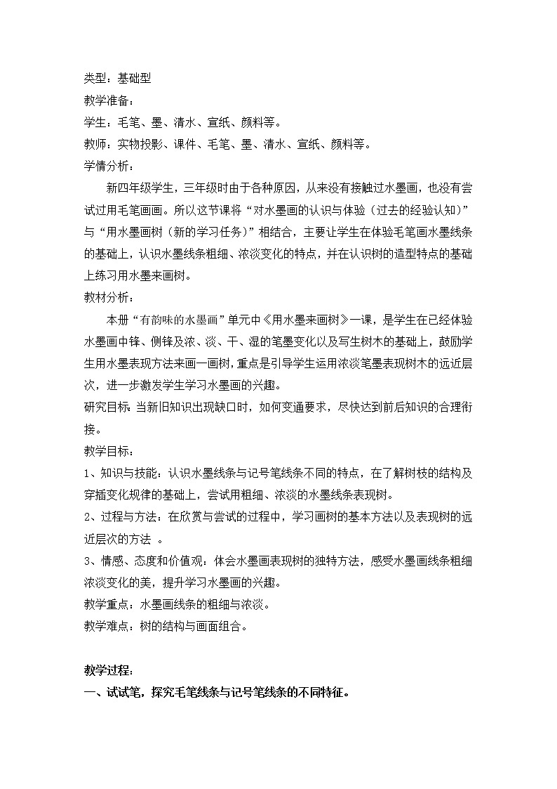 四年级上册美术教案第3课 我们来画树｜沪教版 (2)01