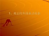 赣美版二下1.难忘的外国童话故事形象 课件